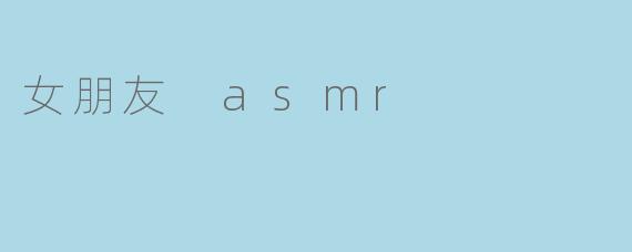女朋友 asmr